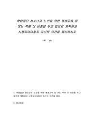 학업중단 청소년과 노인을 위한 평생교육 중 어느 쪽에 더 비중을 두고 앞으로 계획되고 시행되어야할지 자신의 의견을 제시하시오