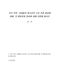 우리 주변, 10대들의 청소년의 스타 추종 현상에 대해, 즉 팬덤문화 현상에 대해 토론해 봅시다