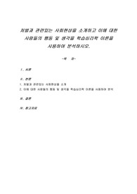 처벌과 관련있는 사회현상을 소개하고 이에 대한 사람들의 행동 및 생각을 학습심리학 이론을 사용하여 분석하시오.