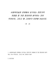 사회복지실천 관계에서 요구되는 전문가적 자질들 중 가장 중요하게 생각하는 것이 무엇인지, 그리고 왜 그러한가 토론해 보십시오.