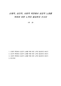 신체적, 심리적, 사회적 측면에서 성공적 노화를 위하여 어떤 노력이 필요한지 쓰시오