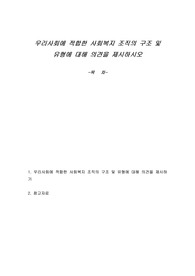 우리사회에 적합한 사회복지 조직의 구조 및 유형에 대해 의견을 제시하시오
