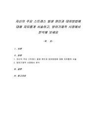 자신의 주요 스트레스 발생 원인과 대처방법에 대해 자유롭게 서술하고, 방어기제적 시점에서 분석해 보세요