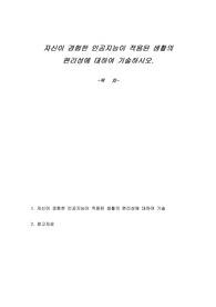 자신이 경험한 인공지능이 적용된 생활의 편리성에 대하여 기술하시오.
