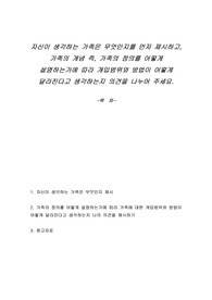 자신이 생각하는 가족은 무엇인지를 먼저 제시하고, 가족의 개념 즉, 가족의 정의를 어떻게 설명하는가에 따라 개입범위와 방법이 어떻게 달라진다고 생각하는지 의견을 나누어 주세요.