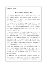 [교직 관련 독후감] 파울로 프레이리의 <페다고지>를 읽고 쓴 독후감입니다. 획일적이고 일방적인 주입식 교육을 비판하며, 그 대안으로 여섯 가지의 획기적 수업 방법을 제시한 명작입니다.