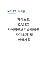 카이스트(KAIST) 사이버안보기술대학원 자기소개 및 면학계획