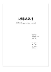 울혈성 심부전(CHF)  중환자실 케이스 스터디, 폐부종, 성인간호학 실습, 중환자실, 간호진단 3개, 간호과정3개, 문헌고찰