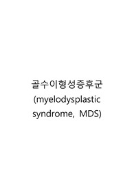 골수이형성증후군