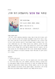 (기후 위기 SF 앤솔리지) '일인용 캡슐' 독후감