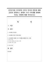 [건강가정] 가부장제 가족의 역사와 변천에 대해 간단히 설명하고, 현대의 우리 가족생활 형태에 미치는 영향에 대해 적어보시오