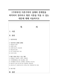 [가족복지] 이혼가족의 실태와 문제점을 파악하여 정리하고 황혼 이혼을 막을 수 있는 대안에 대해 서술하시오