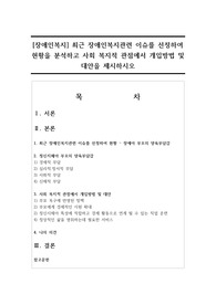 [장애인복지] 최근 장애인복지관련 이슈를 선정하여 현황을 분석하고 사회 복지적 관점에서 개입방법 및 대안을 제시하시오