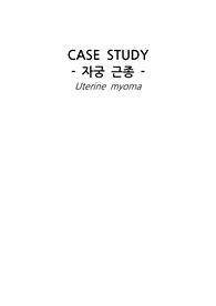 [A+ 자료] 여성건강간호학 자궁근종 케이스스터디/사례연구보고서/CASESTUDY