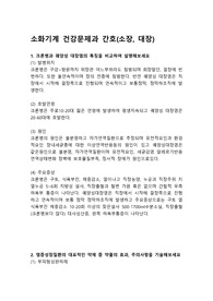 크론병, 직장지두검진, 궤양성대장염등 소화기계건강문제와 간호
