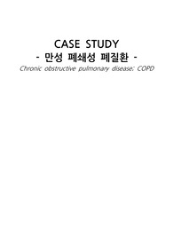 [A++ 자료] 성인간호학 만성폐쇄성폐질환 COPD 케이스스터디/사례연구보고서/CASESTUDY 간호진단 5개, 간호과정 2개