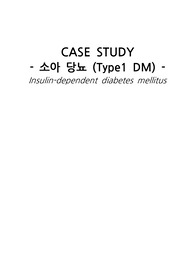 [A+ 자료] 아동간호학 소아당뇨 케이스스터디/사례연구보고서/CASESTUDY 간호진단 6개, 간호과정 2개