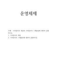 운영체제 - 기억장치의 개념과 기억장치의 스케줄링에 대하여 설명하시오