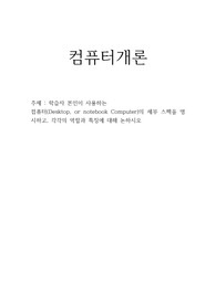 컴퓨터개론-학습자 본인이 사용하는 컴퓨터(Desktop, or notebook Computer)의 세부 스펙을 명시