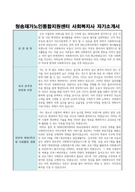 청송재가노인통합지원센터 사회복지사 합격 자기소개서