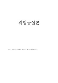위험물질론 - 각 위험물의 분류에 따른 저장 및 취급대책을 쓰시오
