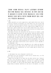 고령화 시대에 혼자사는 저소득 노인분들이 증가함에 따라 현재 제공되고 있는 재가서비스 중 어떤 서비스들의 필요성이 더 증가한 것으로 예상되는지 그리고 현재 제공되고 있지 않으나 앞으로 제공될 필요가 있는 서비스는 무엇인지 제시하시오.