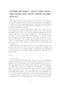 부모역할에 대해 설명하고, 어머니의 역할과 아버지의 역할의 중요성과 본인이 생각하는 바람직한 부모역할을 제시하시오.