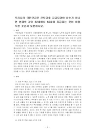 우리나라 국민연금은 은퇴이후 지급되어야 하는가 아니면 현재와 같이 62세에서 65세에 지급되는 것이 바람직한 것인지 토론하시오.