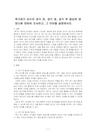 축구경기 선수의 경기 전, 경기 중, 경기 후 필요한 영양소에 대하여 조사하고, 그 이유를 설명하시오.