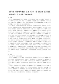 한국의 사회복지행정 여건 4가지 중 필요한 2가지를 선택하고 그 이유를 기술하시오.
