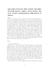 법치국가에서 복지국가로 전환이 이루어진 것에 대해서 복지국가를 중심으로 기술하고, 본인이 생각하는 복지국가는 무엇인지 사회복지실천장의 ~