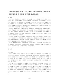 사회복지관련 법률 7조(2개법 1개조)이상을 특별법과 일반법으로 구분하고 근거를 제시하시오.