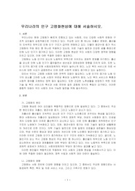 우리나라의 인구 고령화현상에 대해 서술하시오.
