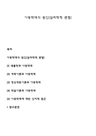 아동학대의 원인(심리학적 관점)