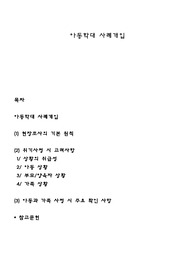 아동학대 사례개입
