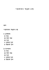 아동학대의 개념과 유형
