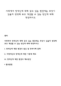 사회에서 장애인에 대해 갖고 있는 편견에는 무엇이 있을지 생각해 보고 개선할 수 있는 방안에 대해 작성하시오
