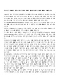 장애인 탈시설화가 무엇인지 설명하고 장애인 탈시설화의 장단점에 대해서 서술하시오