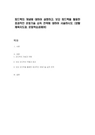 피드백의 개념에 대하여 설명하고, 보강 피드백을 활용한 효과적인 운동기술 습득 전략에 대하여 서술하시오. (생활체육지도과, 운동학습과제어)