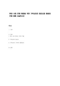 현대 사회 문제 해결을 위한 가족상담의 필요성과 활용방안에 대해 서술하시오