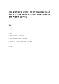 가장 설득력있다고 생각하는 복지국가 발달이론을 하나 선택하고 그 이유를 제시한 후, 우리나라 사회복지정책의 발달에 적용하여 설명하시오