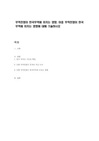 무역전쟁이 한국무역에 미치는 영향, 미중 무역전쟁이 한국무역에 미치는 영향에 대해 기술하시오