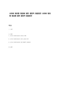 사이버 테러형 범죄에 대한 종합적 대응방안 사이버 테러형 범죄에 대한 종합적 대응방안