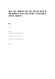 애시드 재즈, 일렉트로닉 재즈, 재즈 퓨전 등이 재즈의 영역에 해당하는지 아닌지 자신의 생각을 그 이유와 함께 논리적으로 서술하시오