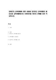 장애인의 교육재활에 대한 내용을 정리하고 교육재활의 필요성과 교육재활에서의 지원방안을 개인의 견해를 담아 작성하시오.