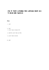은퇴 후 적정한 노후생활을 위해 노령연금을 제외한 공사적 제도에 대해 기술하시오