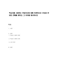 학습지를 사용하는 한글지도에 대해 토론하시오 찬성과 반대의 견해를 밝히고, 그 이유를 제시하시오