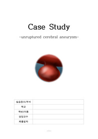 성인간호학 A+ 뇌동맥류 케이스 스터디