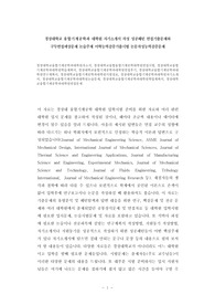 경상대학교융합기계공학과대학원자소서, 경상대학교융합융합기계공학대학원면접시험, 경상대학교융합기계공학과대학원학습계획서, 경상대학교융합기계공학과대학원면접후기, 경상대학교융합기계공학과대학원연구계획서, 경상대학교융합기계공학과대학원시험정보, 경상대학교융합기계공학과대학원자기소개서, 경상대학교융합기계공학과대학원논술문제, 경상대학교융합기계공학과대학원학업계획서, 경상대학교융합