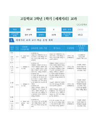 [평가계획서][요청자료] 고등학교 세계지리 교수학습계획 및 평가계획서 예시입니다. 유용하게 사용하시길 바랍니다.